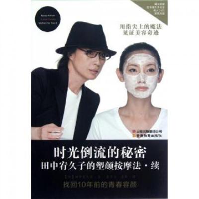 正版新书]时光倒流的秘密(附光盘田中宥久子的塑颜按摩法续)(日)