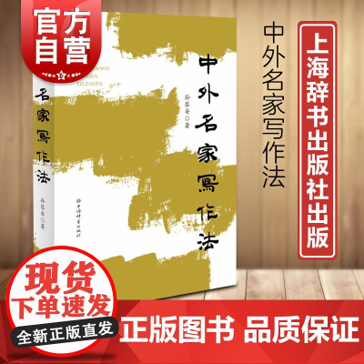 中外名家写作法 文学写作爱好者入门指南孙琴安著作文学评论研究上海辞书出版社另著唐诗选本提要/中国性文学史