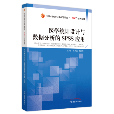 醉染图书医学统计设与据分析的SPSS应用9787513277372