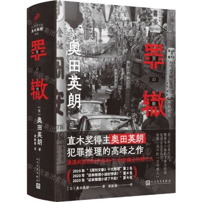 [N]罪辙(精)/奥田英朗作品-9787020169511