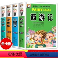 [正版]加厚版4册彩图注音儿童版 四大名著全套原著小学生青少年版红楼梦西游记水浒传三国演义带拼音三四年级6-12周岁课