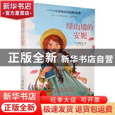 正版 绿山墙的安妮:一个少女逆境成长的美妙故事 (加)蒙哥马利 万