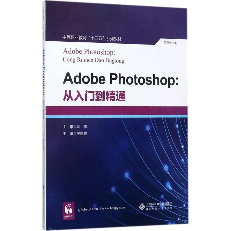 正版新书]Adobe Photoshop:从入门到精通宁晓赟9787303228416