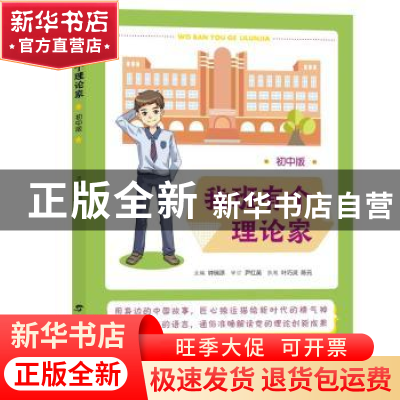 正版 我班有个理论家·初中版 编者:钟瑞添|责编:黄璐//周栩宇 广