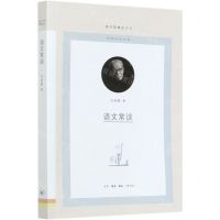 [N]语文常谈/图书馆精选文丛-9787108069917
