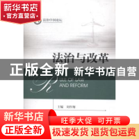 正版 法治与改革 刘作翔主编 方志出版社 9787514414035 书籍