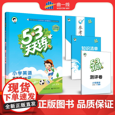 53天天练 小学英语四年级下册RP人教PEP版 2022春季含参考答案知识清单赠测评卷(三年级起点)
