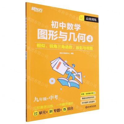 [N]初中数学(图形与几何4相似锐角三角函数投影与视图9年级+中考)-9787572257650