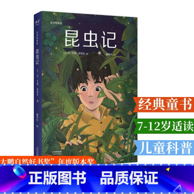 昆虫记 [正版]昆虫记(青少年版) 法布尔 快乐读书吧八年级上册 张辰亮 儿童科普 博物学入门 果麦出品