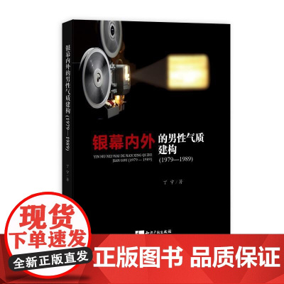 银幕内外的男性气质建构(1979—1989)
