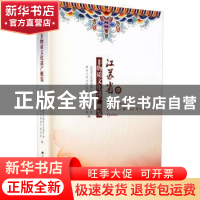 正版 江苏省非物质文化遗产概览 编者:贺云翱|责编:莫莹萍 江苏人