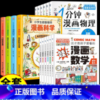 [全16册]漫画数学+物理+科学 [正版]这才是孩子爱看的漫画数学别莱利曼俄罗斯全6册 6-15岁青少年儿童早教启蒙书小