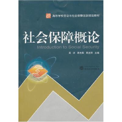 正版新书]社会保障概论周沛9787307081345