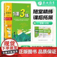 1课3练 七年级上册 初中生物 人教版 2025年秋季新版教材同步单元达标测试卷课堂作业专题复习辅导书
