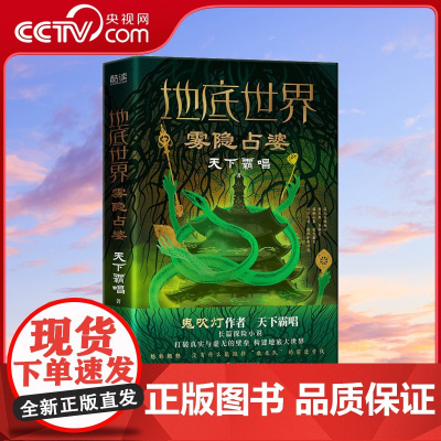 [央视网]地底世界 雾隐占婆 作者天下霸唱著 夺宝奇兵式的地底探险故事 东方深渊探险悬疑小说书籍XF