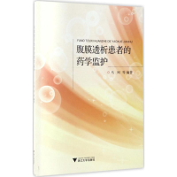 正版新书]腹膜透析患者的药学监护马珂9787308167390