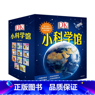 DK小科学馆(全11册) [正版]5-10岁DK小科学馆(全11册) 每个孩子都应该拥有的知识宝库 儿童立体科学思维 小