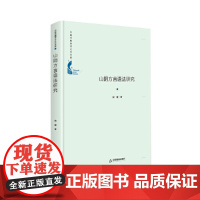 中国书籍学术之光文库— 山阴方言语法研究(精装)