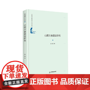 中国书籍学术之光文库— 山阴方言语法研究(精装)