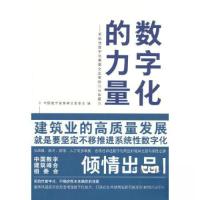 正版新书]数字化的力量--系统性数字化重塑企业掌控力与拓展力汪