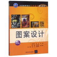 正版新书]图案设计(全国高等院校艺术设计规划教材)易宇丹//张艺