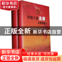 正版 村镇干部法律工作手册 张志杰 山西出版集团 9787203072829