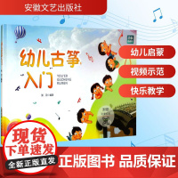 幼儿古筝入门 张羽 编 音乐(新)艺术 正版图书籍 安徽文艺出版社