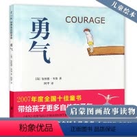 勇气 [正版] 勇气 3-10岁儿童绘本故事 荣获2007年度全国十佳童书 儿童阅读研究者阿甲翻译儿童文学作家梅子涵倾情