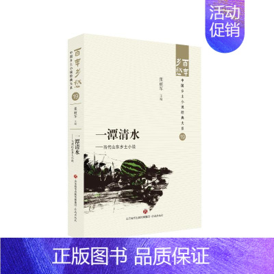 [正版]一潭清水:当代山东乡土小说::张丽军书店小说书籍 畅想书