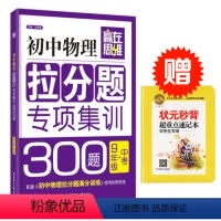 [正版]初中物理拉分题专项集训300题(9年级+中考)/赢在思维 书 编者:王孝华 华东理工大学