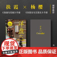 洋盘 迈阿密青年与上海小笼包 沈恺伟 《鱼翅与花椒》作者扶霞 新经典正版图书 文汇出版社江城长乐路 非虚构纪实