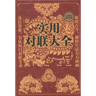 正版新书]实用对联大全宋玉编9787511357267