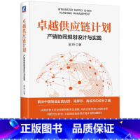 [正版]卓越供应链计划:产销协同规划设计与实践