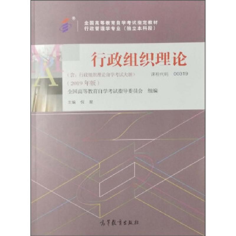 正版新书]自考教材 00319 0319 行政组织理论 倪星著 2019版 高