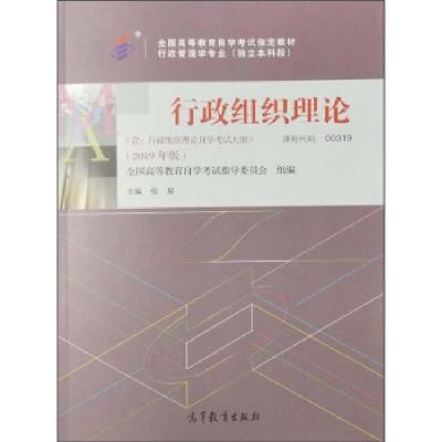 正版新书]自考教材 00319 0319 行政组织理论 倪星著 2019版 高
