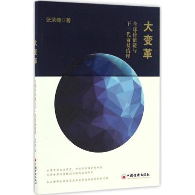 正版-大变革：优价值链与下一代贸易治理张茉楠9787513645461中国经济出版社