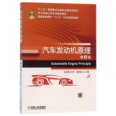 醉染图书汽车发动机原理(第4版)/颜伏伍9787111579755