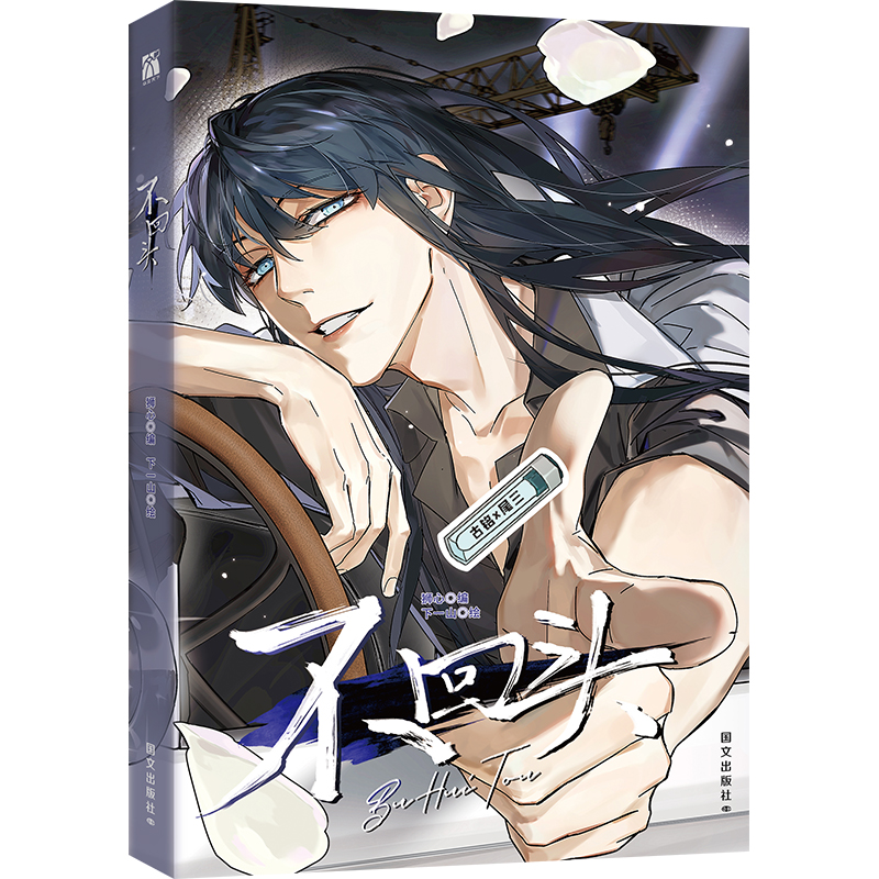 正版新书]不回头狮心 编 下一山 绘9787512518445