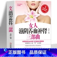 [正版]女人滋阴养血补肾三部曲 滋阴养脾胃 中医保养书籍 健康女人气血书籍 女性防衰抗老实用方法大全书籍美丽的女人是养