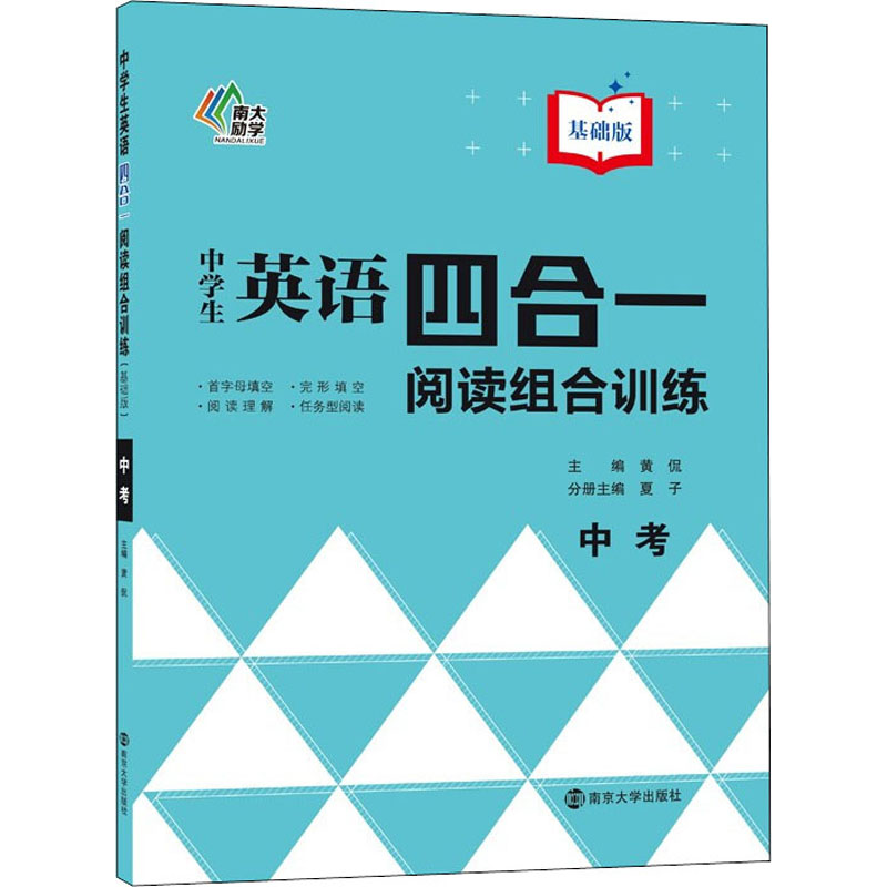 [M]中学生英语四合一阅读组合训练 中考 基础版-9787305243264