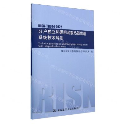 [N]分户独立热源明装散热器供暖系统技术导则(RISN-TG044-2022)-1511241359