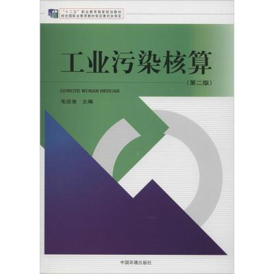 工业污染核算第2版无著作毛应淮主编环境科学专业科技籍中国环境科学出版社