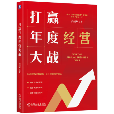 正版新书]打赢年度经营大战向国华 著9787111764229