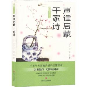 声律启蒙 千家诗