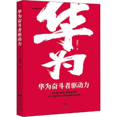 正版新书]华为奋斗者驱动力郭楚凡9787545466409