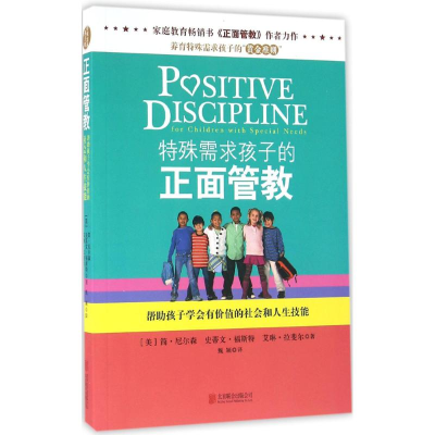 醉染图书特殊需求孩子的正面管教9787550275447