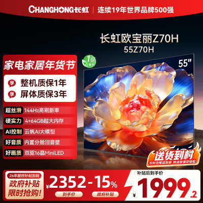 长虹欧宝丽55Z70H 内置分舱回音壁电视 双驱16晶MiniLED 云帆AI影像4K超高清平板液晶电视政府补贴