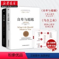 [正版]自卑与超越+乌合之众 大众心理研究 赠思维导图 阿德勒 勒庞著 原版完整版译本人际交往社会心理学入门基础书籍
