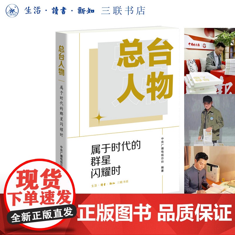 签名版|总台人物 尼格买提 康辉 任鲁豫 亲签 属于时代的群星闪耀时 中央广播电视总台 编著 三书书店店