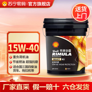[苏宁]正品壳牌劲霸R3柴机油15W-40柴油发动机保养用油18L 5273